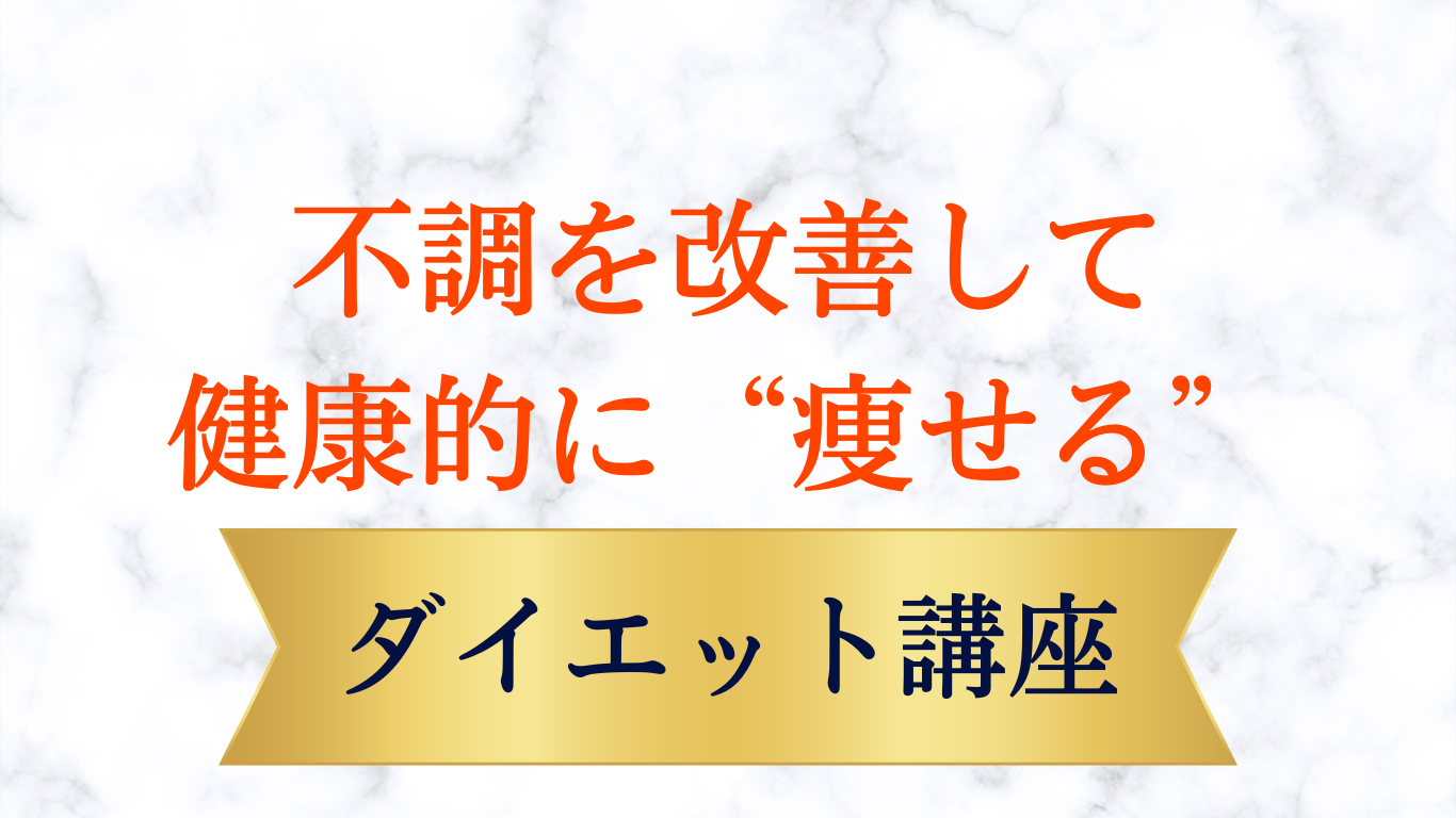 不調を改善して 健康的に“痩せる” (1)